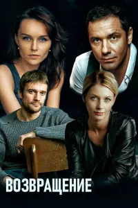 Возвращение русский сериал